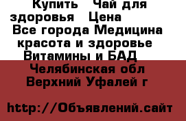 Купить : Чай для здоровья › Цена ­ 1 332 - Все города Медицина, красота и здоровье » Витамины и БАД   . Челябинская обл.,Верхний Уфалей г.